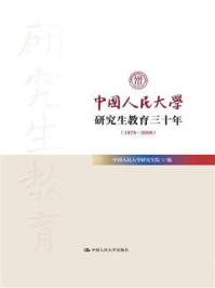 《中国人民大学研究生教育三十年（1978—2008）》-中国人民大学研究生院