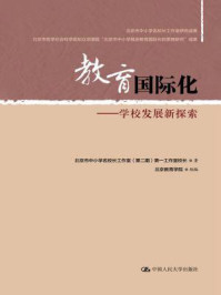 《教育国际化：—学校发展新探索》-北京市中小学名校长工作室