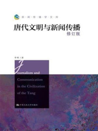 《唐代文明与新闻传播（修订版）（新闻传播学文库）》-李彬