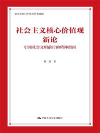 《社会主义核心价值观新论：引领社会文明前行的精神指南》-韩震