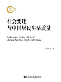 《社会变迁与中国居民生活质量》-王培刚