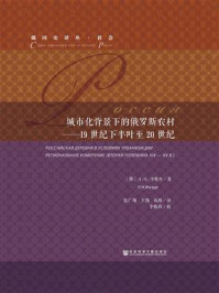 《城市化背景下的俄罗斯农村：19世纪下半叶至20世纪》-Л.Н. 马祖尔