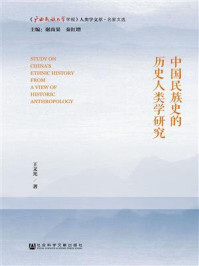 《中国民族史的历史人类学研究》-王文光