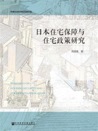 《日本住宅保障与住宅政策研究》-周建高