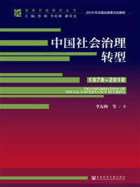 《中国社会治理转型（1978~2018）》-李友梅