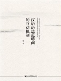 《汉语语法范畴间的互动机制》-陈芙
