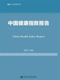 《中国健康指数报告》-荆竹翠