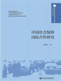 《中国社会保障国际合作研究》-谢勇才