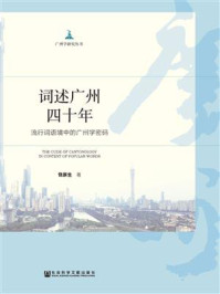 《词述广州四十年：流行词语境中的广州学密码》-饶原生
