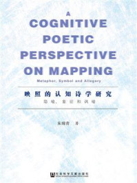 《映照的认知诗学研究：隐喻、象征和讽喻》-朱瑞青