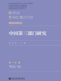 《中国第三部门研究 第16卷》-徐家良