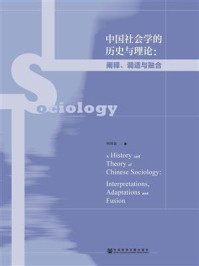 《中国社会学的历史与理论：阐释、调适与融合》-何祎金