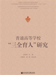 《普通高等学校“三全育人”研究》-岳修峰