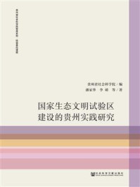 《国家生态文明试验区建设的贵州实践研究》-贵州省社会科学院