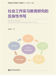 《社会工作实习教育研究的反身性书写》-权福军