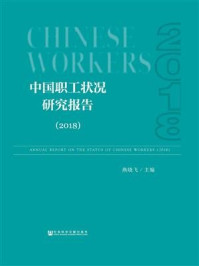 《中国职工状况研究报告（2018）》-燕晓飞