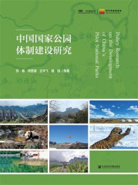 《中国国家公园体制建设研究》-何思源