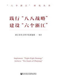 《践行“八八战略” 建设“六个浙江”》-浙江省社会科学院课题组