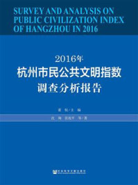 《2016年杭州市民公共文明指数调查分析报告》-董悦