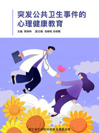 《突发公共卫生事件的心理健康教育》-陈树林