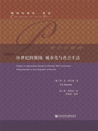 《19世纪的俄国：城市化与社会生活》-利·瓦·科什曼