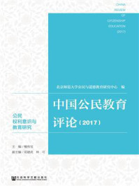 《中国公民教育评论（2017）》-檀传宝