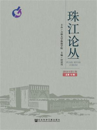 《珠江论丛（2018年第1辑，总第19辑）》-付景川