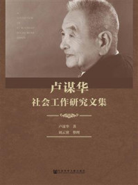 《卢谋华社会工作研究文集（上、下册）》-卢谋华