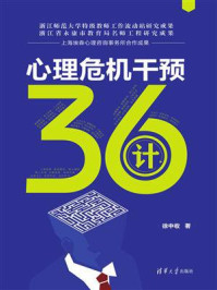 《心理危机干预36计》-徐中收