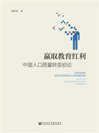 《赢取教育红利：中国人口质量转变初论》-周仲高