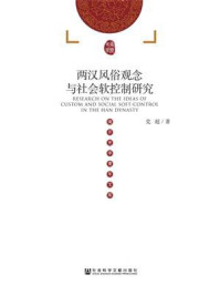 《两汉风俗观念与社会软控制研究》-党超