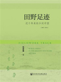 《田野足迹：近十年来的乡村中国（2007～2016）》-刘燕舞