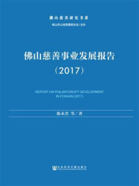 《佛山慈善事业发展报告（2017）》-陈永杰