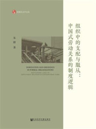 《组织中的支配与服从：中国式劳动关系的制度逻辑》-朱妍