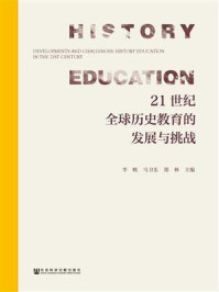 《21世纪全球历史教育的发展与挑战》-李帆