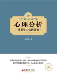 《心理分析：语言与人性的奥秘》-王新刚