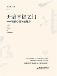 《开启幸福之门：积极心理学的魅力》-赵天红