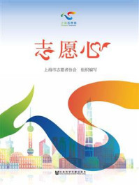 《志愿心》-上海市志愿者协会
