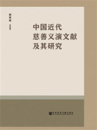 《中国近代慈善义演文献及其研究》-郭常英