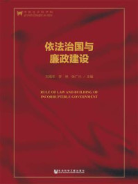 《依法治国与廉政建设（第二版）》-刘海年