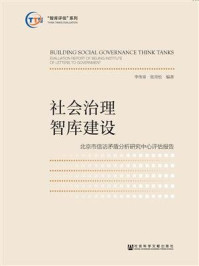 《社会治理智库建设：北京市信访矛盾分析研究中心评估报告》-张青松