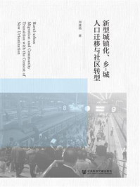 《新型城镇化、乡-城人口迁移与社区转型》-刘建娥