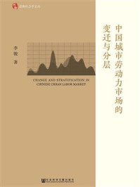 《中国城市劳动力市场的变迁与分层》-李骏