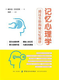 《记忆心理学：通过实验揭秘记忆规律》-赫尔曼·艾宾浩斯