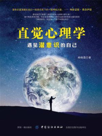 《直觉心理学：遇见潜意识的自己》-杨晓霜