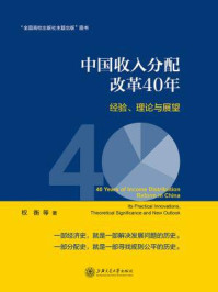 《中国收入分配改革40年：经验、理论与展望》-权衡