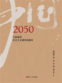 《2050中国：全面实现社会主义现代化》-胡鞍钢
