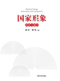 《国家形象 创新与融合》-范红