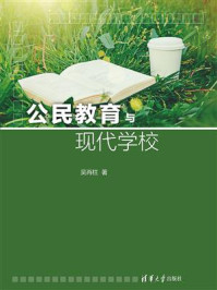 《公民教育与现代学校》-吴再柱