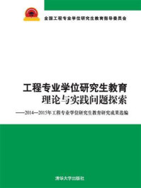 《工程专业学位研究生教育理论与实践问题探索——2014－2015年工程专业学位研究生教育研究成果选编》-全国工程专业学位研究生教育指导委员会